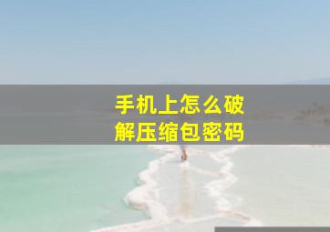 手机上怎么破解压缩包密码(