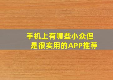 手机上有哪些小众但是很实用的APP推荐