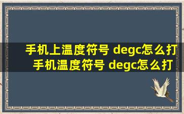 手机上温度符号 °c怎么打 手机温度符号 °c怎么打 