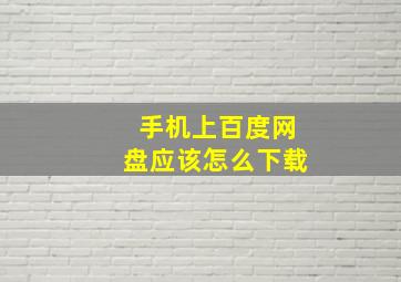 手机上百度网盘应该怎么下载