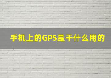 手机上的GPS是干什么用的