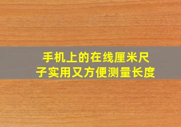 手机上的在线厘米尺子实用又方便测量长度