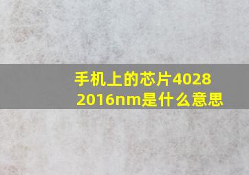 手机上的芯片40,28,20,16nm是什么意思