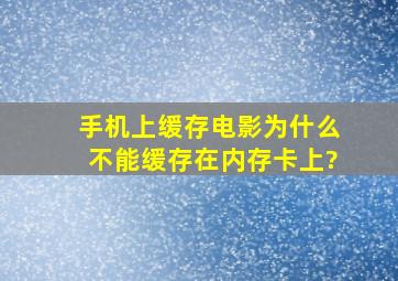 手机上缓存电影为什么不能缓存在内存卡上?