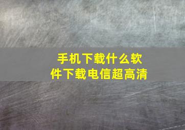 手机下载什么软件下载电信超高清