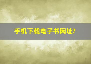 手机下载电子书网址?