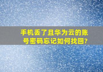 手机丢了且华为云的账号密码忘记如何找回?