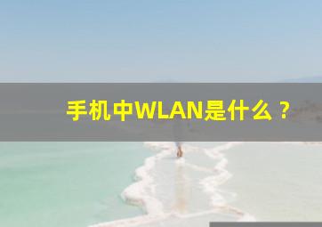 手机中WLAN是什么 ?