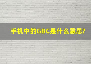 手机中的GBC是什么意思?