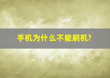 手机为什么不能刷机?