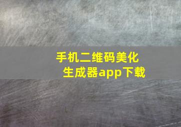 手机二维码美化生成器app下载