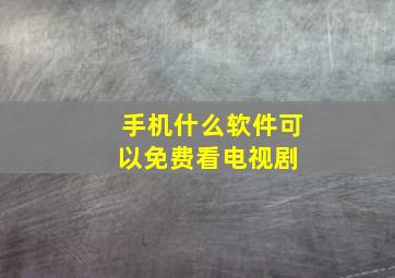 手机什么软件可以免费看电视剧 