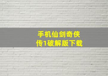 手机仙剑奇侠传1破解版下载