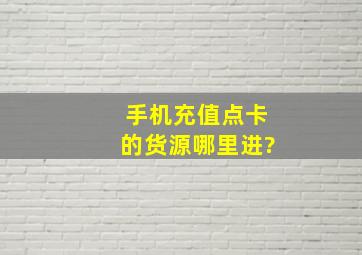 手机充值点卡的货源哪里进?