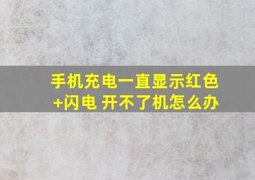 手机充电一直显示红色+闪电 开不了机怎么办