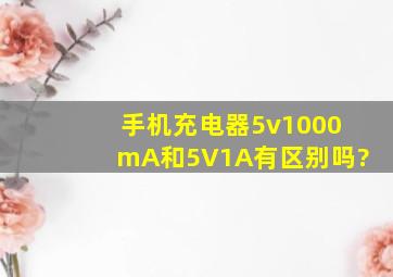 手机充电器5v1000mA和5V1A有区别吗?