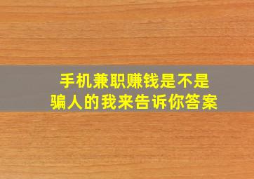 手机兼职赚钱是不是骗人的我来告诉你答案