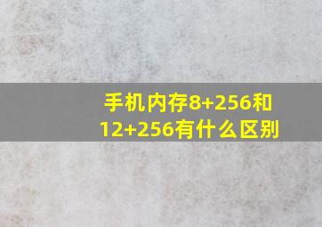 手机内存8+256和12+256有什么区别