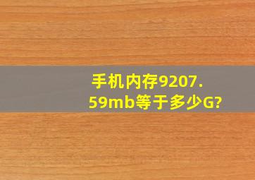 手机内存9207.59mb等于多少G?