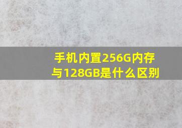 手机内置256G内存与128GB是什么区别