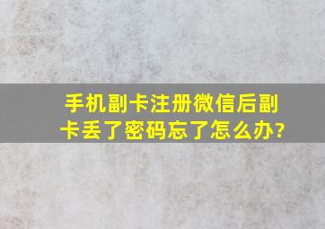 手机副卡注册微信后,副卡丢了,密码忘了怎么办?