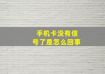 手机卡没有信号了是怎么回事