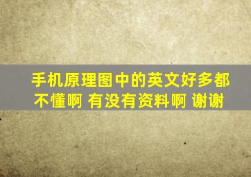 手机原理图中的英文好多都不懂啊 有没有资料啊 谢谢