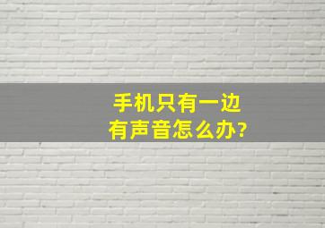 手机只有一边有声音怎么办?