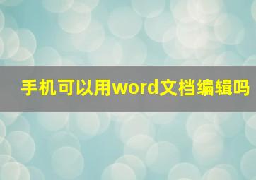 手机可以用word文档编辑吗