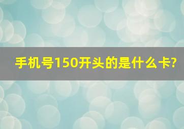 手机号150开头的,是什么卡?