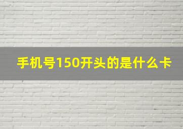 手机号150开头的是什么卡(