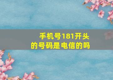 手机号181开头的号码是电信的吗