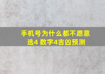 手机号为什么都不愿意选4 数字4吉凶预测 