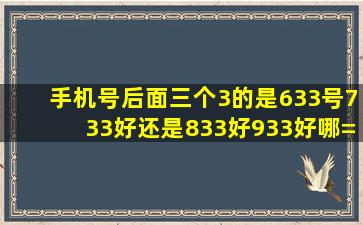 手机号后面三个3的是633号733好还是833好933好哪=一=个号码最好?