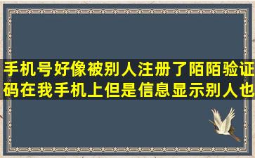 手机号好像被别人注册了陌陌,验证码在我手机上,但是信息显示别人也...