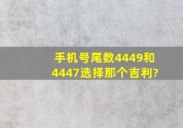 手机号尾数4449和4447选择那个吉利?