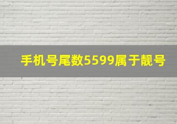 手机号尾数5599属于靓号