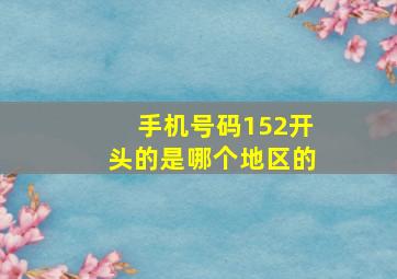 手机号码152开头的是哪个地区的