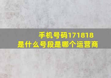 手机号码171818是什么号段是哪个运营商