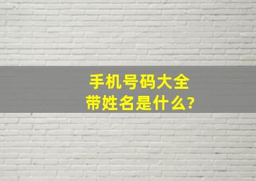 手机号码大全带姓名是什么?