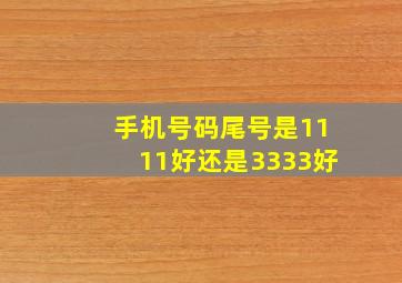 手机号码尾号是1111好还是3333好