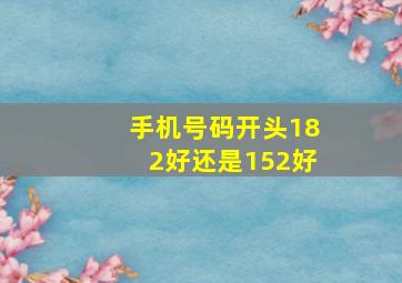 手机号码开头182好还是152好