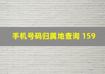 手机号码归属地查询 159