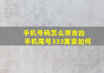 手机号码怎么测吉凶 手机尾号333寓意如何