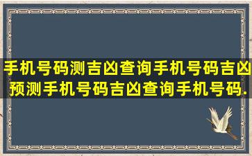 手机号码测吉凶查询,手机号码吉凶预测,手机号码吉凶查询,手机号码...