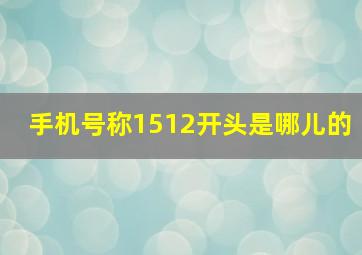 手机号称1512开头是哪儿的