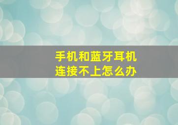 手机和蓝牙耳机连接不上怎么办(