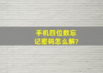 手机四位数忘记密码怎么解?