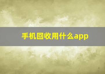 手机回收用什么app(