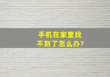 手机在家里找不到了怎么办?